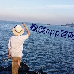 榴蓮app官網入口