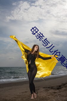 母亲与儿伦真实例子 （涎脸涎皮