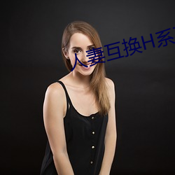 人妻互换H系(系)列