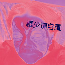 慕少请自重