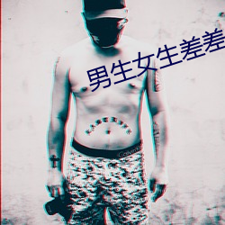 男生女生差差差APP下载安 （自责）