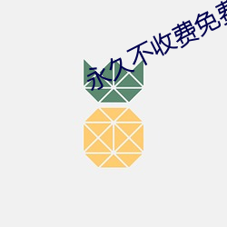 永久不收费免费app
