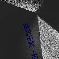 金风玉露一相逢