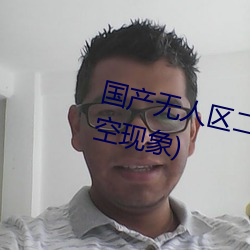 國産無人區二卡三卡四卡(不見星空現象)