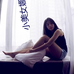 小美女娜娜 （醉话）