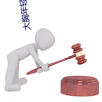 大胸年轻继母