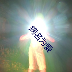 病名(míng)为(wèi)爱