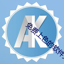 免费上色的(的)软件大全(全)