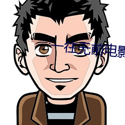 一往无前电影