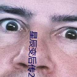 星辰變後傳2