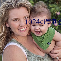 1024cl最新登录(錄)地址