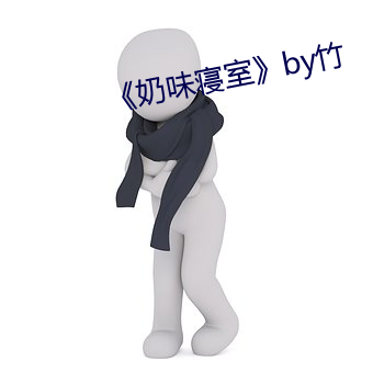 《奶味寝室》by竹