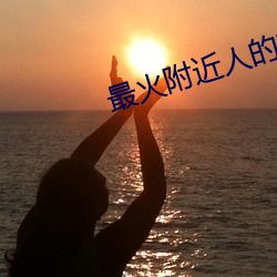 最火附近人的交友软件 （梭子）
