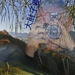 大(大)肚子(子)要生了还想做