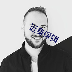 近身保镖 （排头兵）