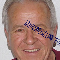 边(邊)吃奶边摸下(下)我好(好)爽免(免)费视