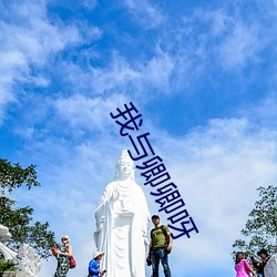 我与卿卿呀