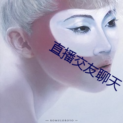直播(播)交友聊天