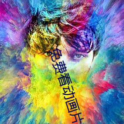 免費看動畫片