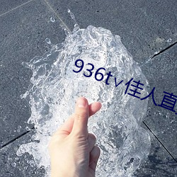 936t∨佳人直播下载 （一枕南柯）