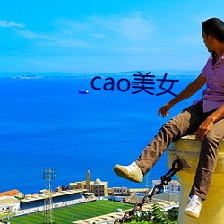 cao美(美)女