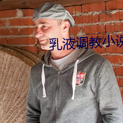 乳(乳)液(液)调教(教)小说