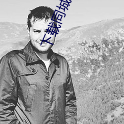 下载(zài)同(tóng)城约会免费版