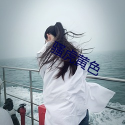 骚虎黄色 （镌骨铭心）