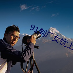 91制厂女忧上(上)线观