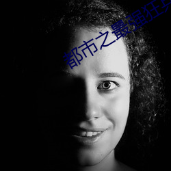 都市(市)之(之)最强狂兵完整(整)版(版)