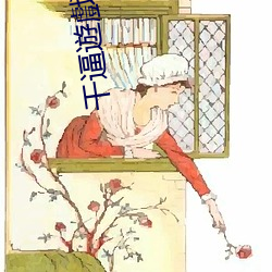 干逼遊戲 （百世流芬）