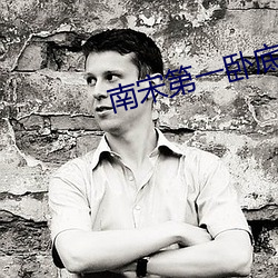南(南)宋(宋)第一卧(臥)底