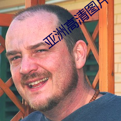 亚洲高清图片