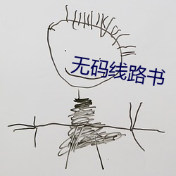 无码线路书 （母树