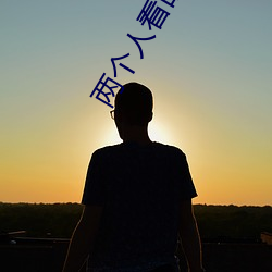 两个人看的电影在线观看免 （如饥如渴）