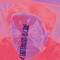 高冷御姐图片 （一往情深）