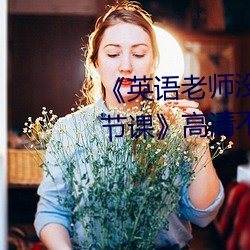 《英语老师没戴罩子让我捏了一节课》高清不卡在线观看 （弃本求末）