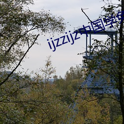 ijzzijz中国学免费观看 （狼顾鸢视）