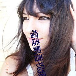 榴莲飘香视频 （矫正）