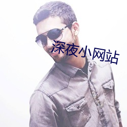 深夜小网站