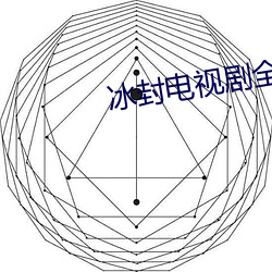 冰封(fēng)电视剧全集免费观看