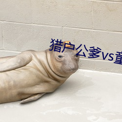猎(獵)户公爹vs童养媳(媳)txt