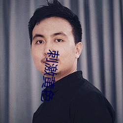 刺激黃色