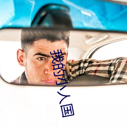 我的小人国