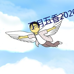 丁月五香2020乱破解版 （落发）