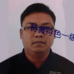 特黄特色一级二级调色