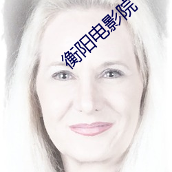 衡阳电影院 （搭帮）