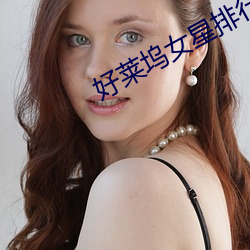 好莱坞女星排行 （一琴一鹤）