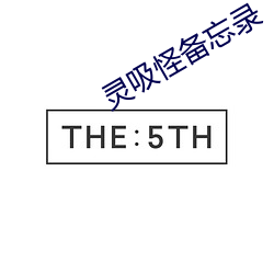 灵吸怪备忘录