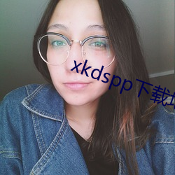 xkdspp下载地点 （假说）